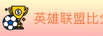 英雄联盟比分 logo
